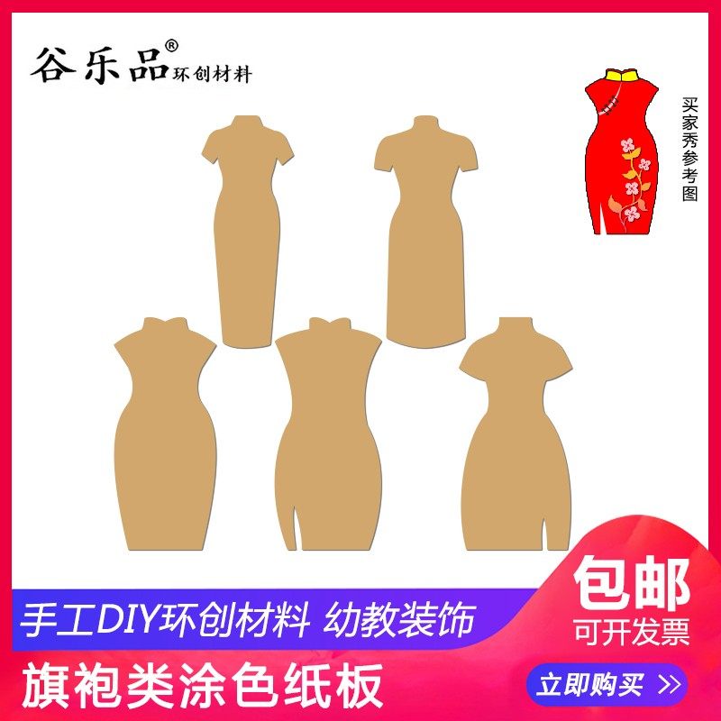 谷乐品环创幼儿手工diy幼儿园创意手工艺术旗袍涂色纸板材料包