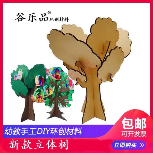 谷乐品教室创意DIY家园栏区角话剧背景道具立体树环创纸板送树叶