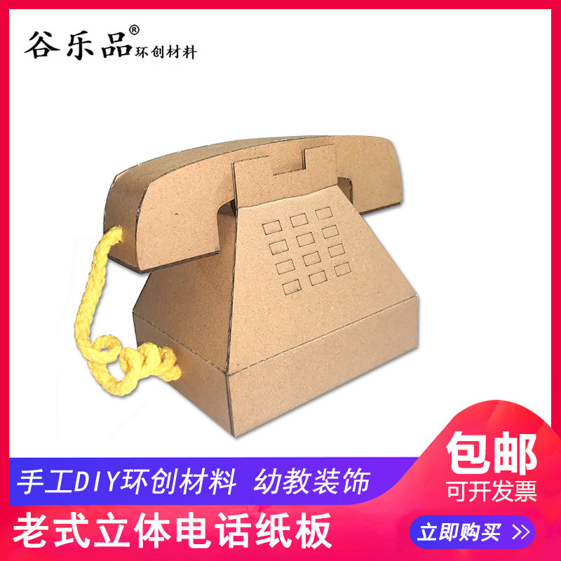 谷乐品原创环创diy儿童手工材料制作包区角材料立体老式电话道具