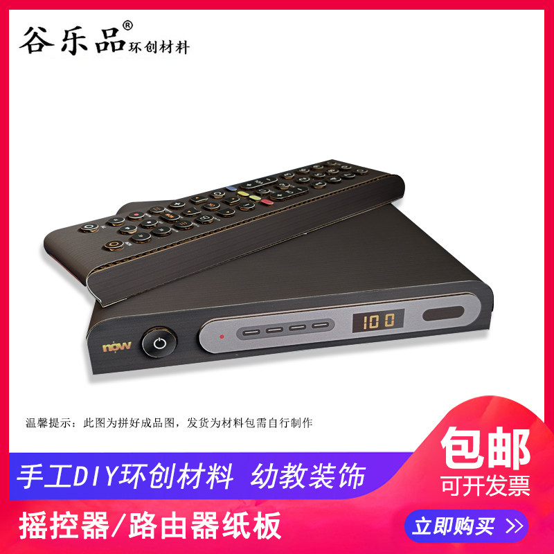 谷乐品手工道具立体摇控器-机顶盒纸板材料包