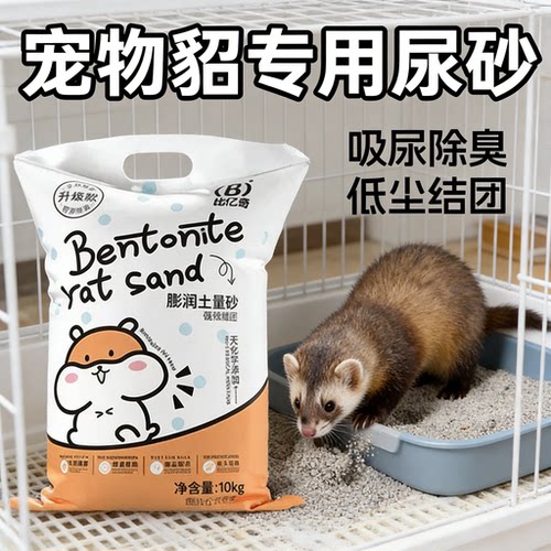 宠物貂专用除臭吸水浴沙尿砂用品