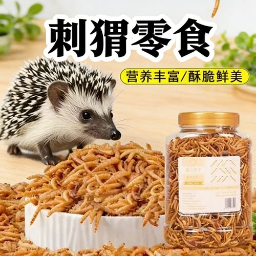 刺猬哺乳期高蛋白酥脆面包虫干