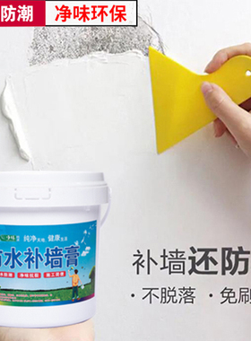 防水补墙膏墙面修补翻新白色家用腻子墙体防潮防霉乳胶漆修复神器