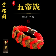 苏铭阁精品手工编织伞绳五帝钱转运祈福本命年手链礼品网红爆款