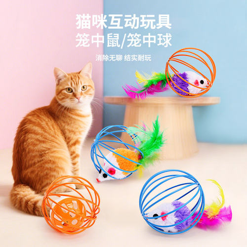 猫玩具笼中鼠囚笼羽毛尾巴老鼠耐抓耐咬大号铃铛球形猫咪自嗨玩具