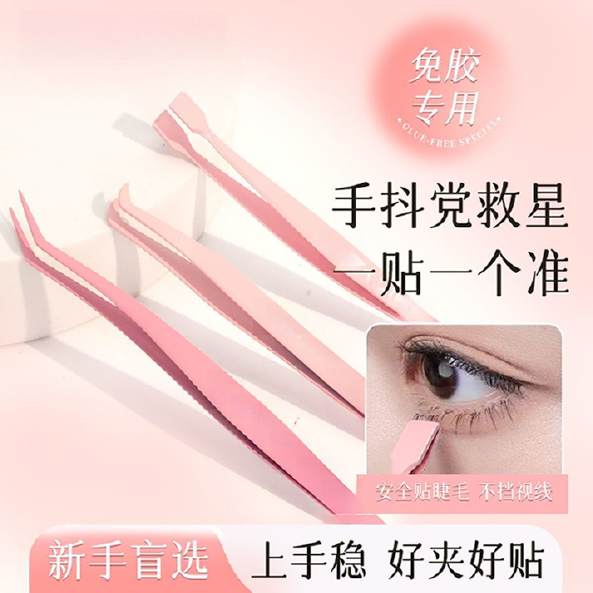 防粘胶免胶假睫毛镊子专业嫁接初学者高精密工具金羽夹美睫一整套
