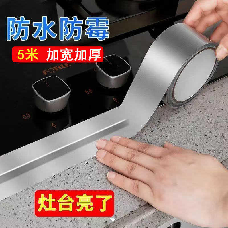 厨房防油胶带水槽防水贴耐高温防火铝箔胶带灶台洗手池封边自粘橱