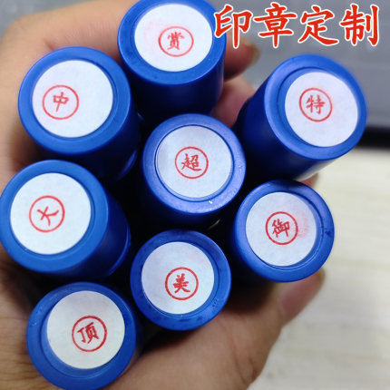 小号圆形印章刻章数字0-9汉字字母光敏印章红色蓝色黑色工号刻章