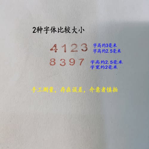 小号数字印章字高3毫米0-9印章