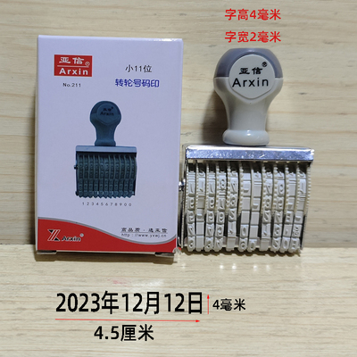 亚信小11位转轮印日期随意调数字编码编号印章年月日09可调滚轮章