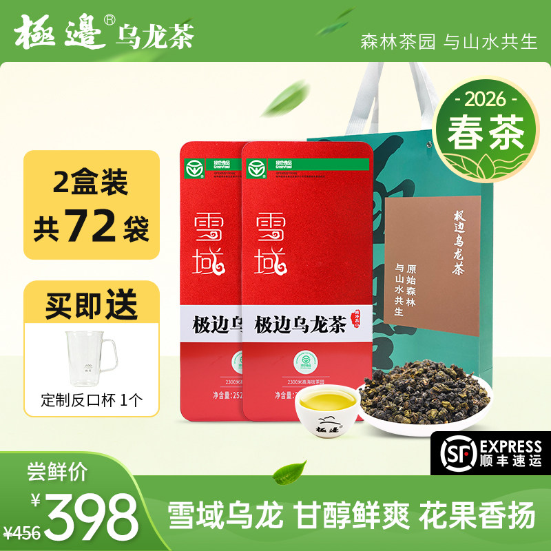 [2026年春茶]极边雪域高山乌龙茶礼盒装送礼清香型2盒实惠装