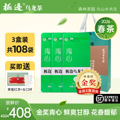 ［2026年春茶］极边青心高山乌龙茶冷泡礼盒装清香型乌龙茶3盒