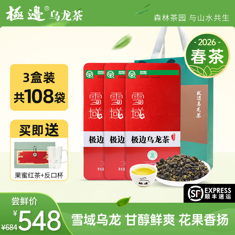 [2026年春茶]极边雪域高山乌龙茶礼盒装送礼清香型3盒囤货装