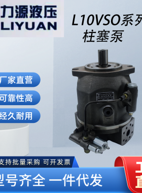力源柱塞泵 L10VSO18/28/45/71/100/140/DR/DFR/DFLR31R-PPA12KR