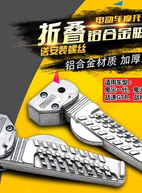 电动车鬼火战速战神折叠脚踏GTR祖玛踏板摩托改装后脚蹬搁脚配件
