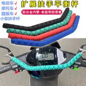 电动车扩展支架平衡杆电瓶车摩托车扶手杆多功能镜码 横杆