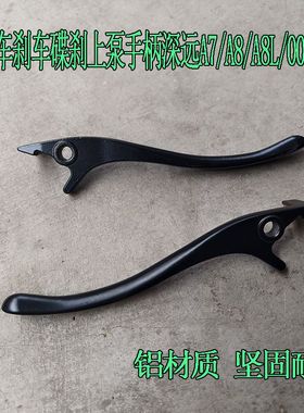 电动车刹车上泵碟刹手柄 适用于深远A7 A8 A8L 009电动车刹车手把
