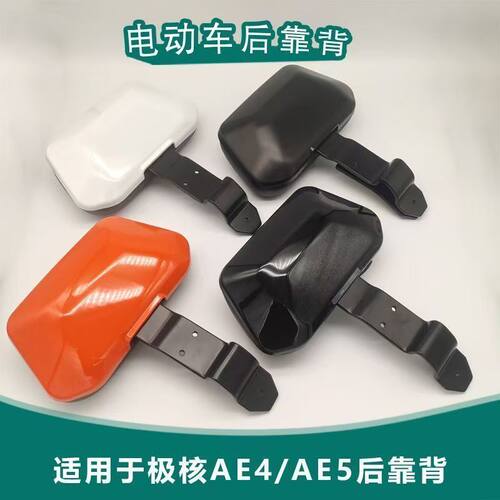 适配极核AE4/AE5i电摩电自靠背铝合金极核靠背AE5pro无损改装配件