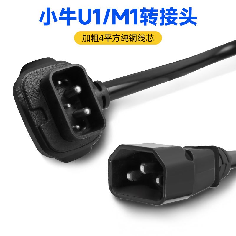 小牛电动车N1s充电器转换插头M1M+US/U+N1锂电池换电充电桩转接头