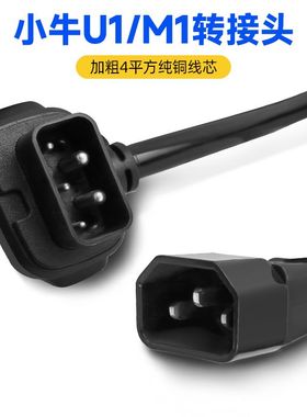 小牛电动车N1s充电器转换插头M1M+US/U+N1锂电池换电充电桩转接头