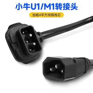 小牛电动车N1s充电器转换插头M1M+US/U+N1锂电池换电充电桩转接头