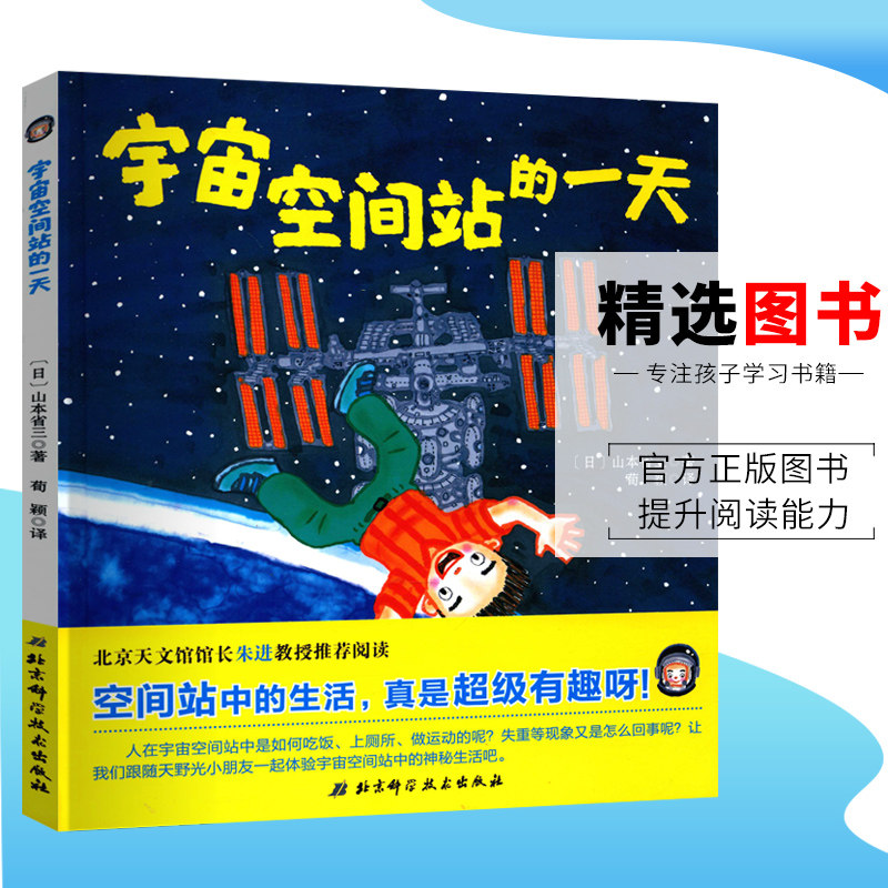 正版包邮宇宙空间站的一天儿童绘本幼儿园大中小班老师推荐图画书辑 3-12岁亲子阅读睡前故事书 彩图大字科普北京科学技术出版社在类目 书籍/杂志/报纸, 儿童读物/教辅, 绘画/漫画/连环画/卡通故事中 - 来自Buy2taobao.com提供专业的淘宝代购服务
