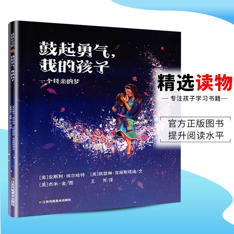 正版包邮鼓起勇气 我的孩子 一个母亲的梦 阐释教育的本质与方向，谆谆鼓励，暖心祝福儿童绘本 诗歌体裁绘本3-8岁亲子读物|ruв категории книги/журнал/газета, книги для детей/ассистент, живопись/комикс/Комиксы/мультфильм история - от Buy2taobao.com для оказания профессиональной услуги покупки агента Taobao