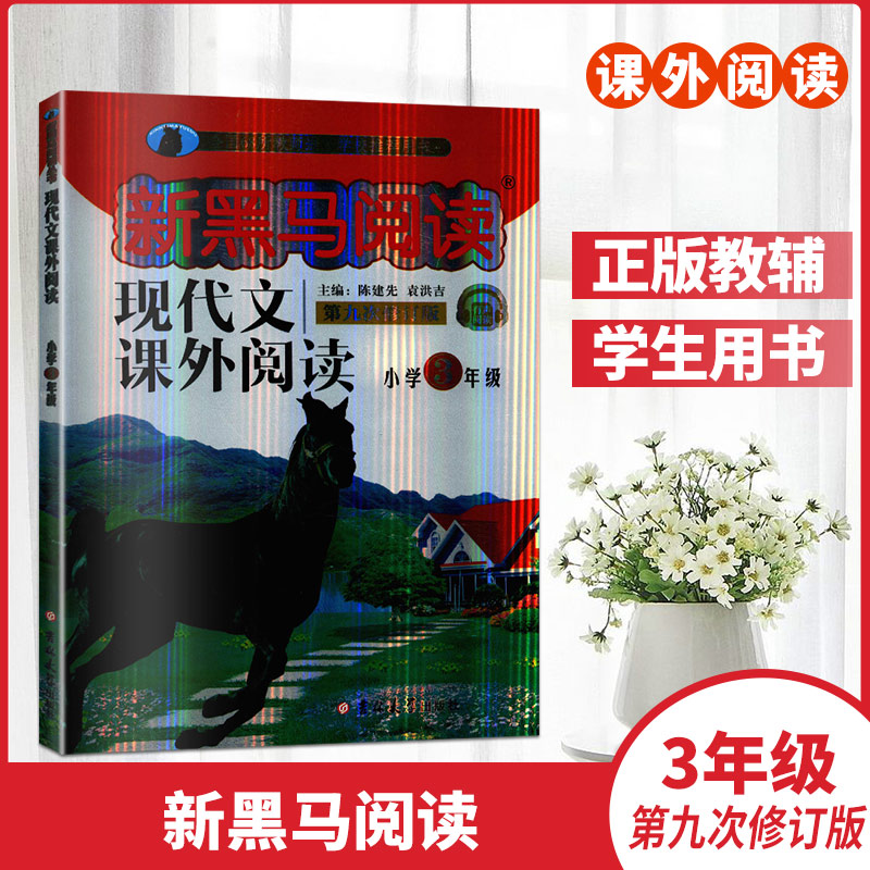 2019版新黑马阅读现代文课外阅读小学三年级第九次修订版小学生3年级语文阅读理解能力提升训练教辅练习册现代文课外阅读正版包邮