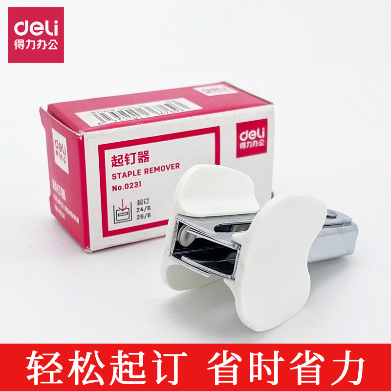 得力0231标准12号起钉器取钉器夹拆订书针器取钉器拔钉器迷你神器