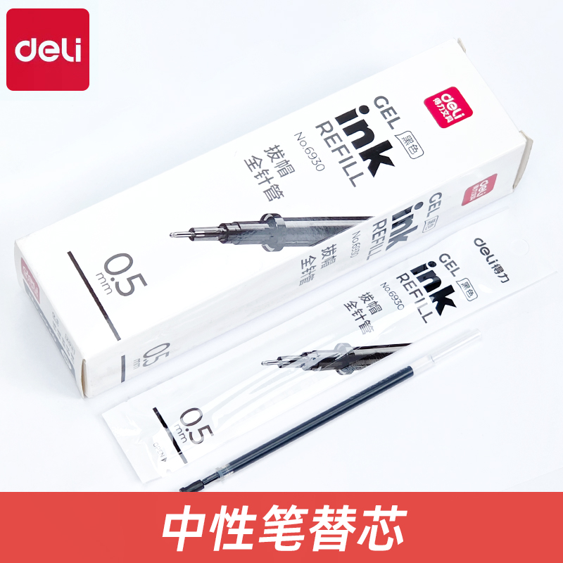 得力6930中性笔芯学生考试书写0.5mm全针管黑色替芯办公签字笔芯