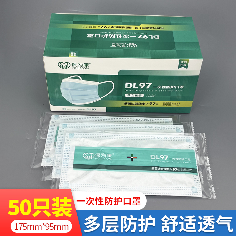 保为康DL97独立包装三层防护一次性口罩防飞沫粉尘花粉含熔喷布