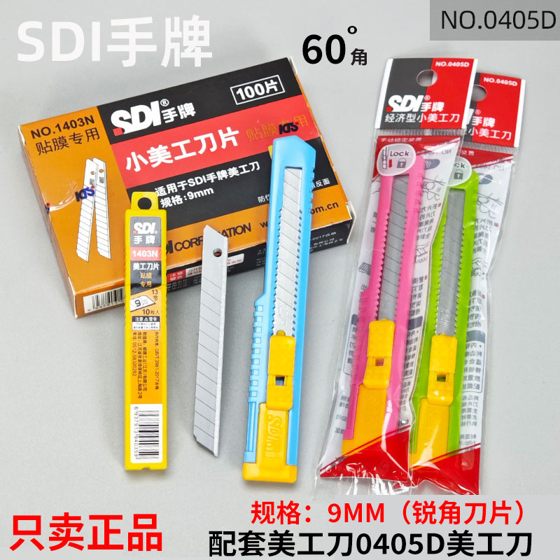 SDI手牌0405D抗菌小美工刀9mm宽1403刀片小号高碳钢裁纸刀割纸刀