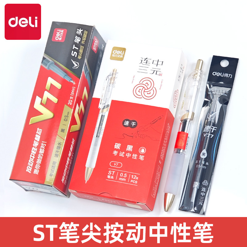得力V7按动中性笔刷题笔st速干0.5mm刷题备考考试专用笔中考高考