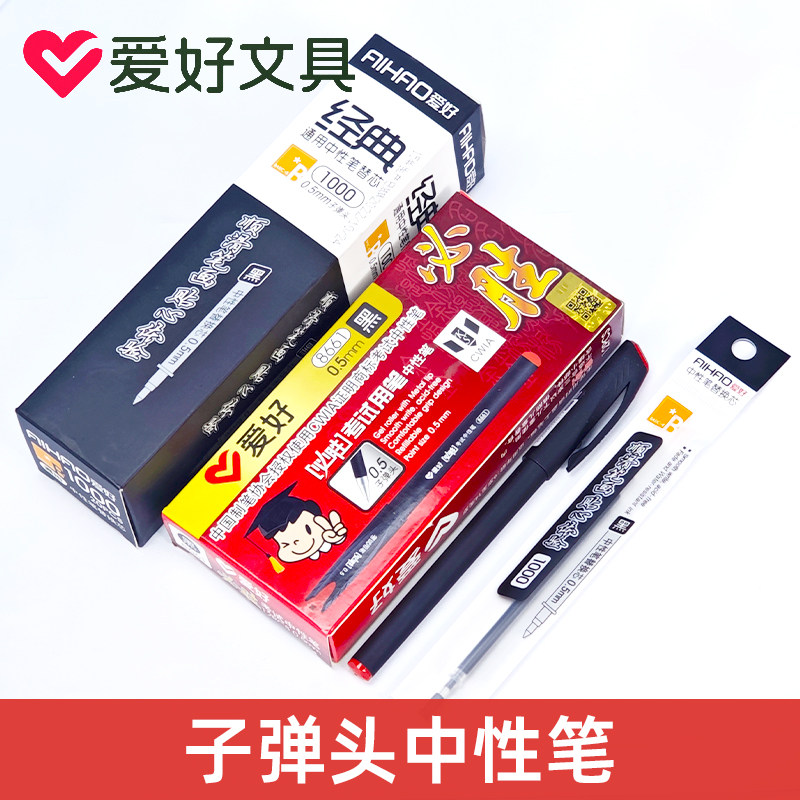 爱好8661中性笔学生考试水笔0.5mm榜上有名黑色碳素子弹头签字笔