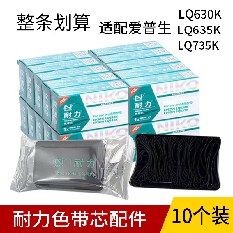 耐力LQ630 LQ635K LQ730K色带芯耐力带芯配件12.7mm*5m左扭