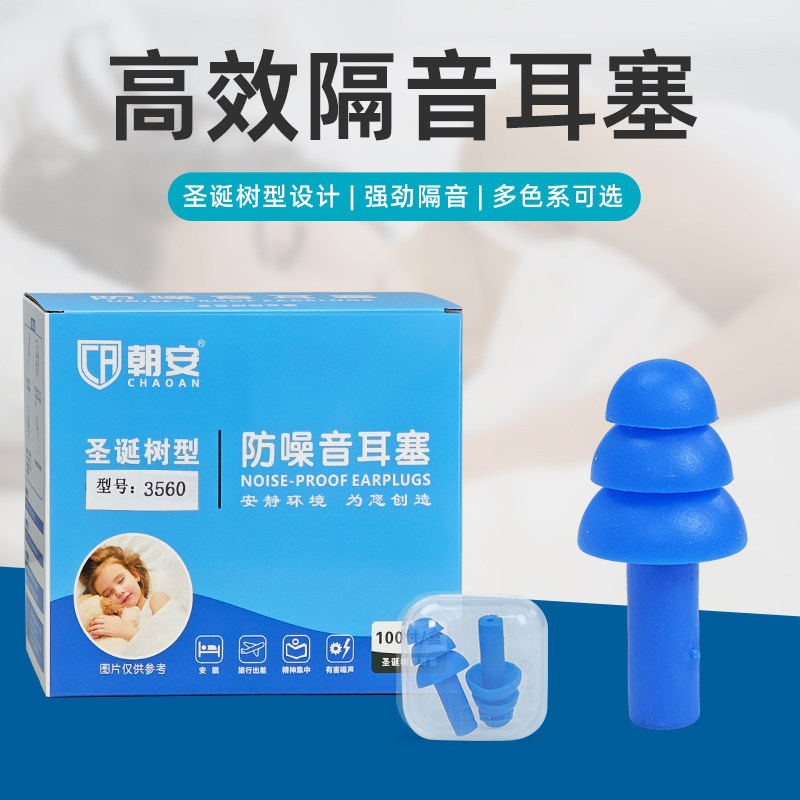 朝安3560圣诞树型工业隔音降噪音工厂静音机械无线硅胶耳塞专业