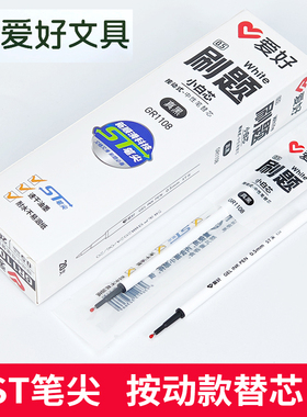 爱好GR1108按动中性笔芯速干ST笔头黑色学生小白芯碳素水性签字笔