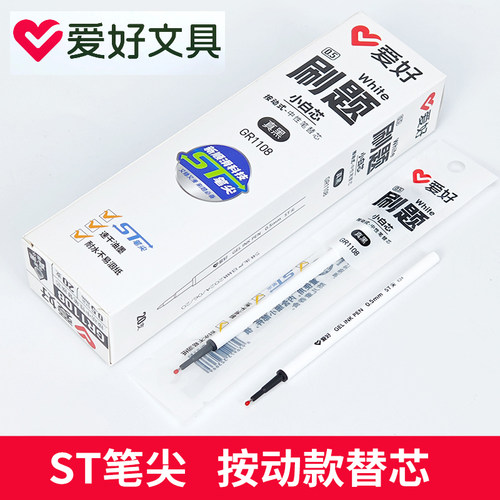 爱好GR1108按动中性笔芯速干ST笔头黑色学生小白芯碳素水性签字笔
