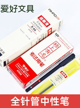 爱好47532榜上有名学生用水笔考试签字笔0.5mm全针管黑色中性笔
