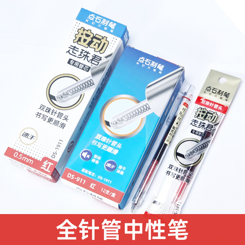 点石DS-911按动式走珠君中性笔红色笔高颜值水笔直液笔批改作业笔