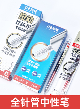 点石DS-911按动式走珠君中性笔红色笔高颜值水笔直液笔批改作业笔