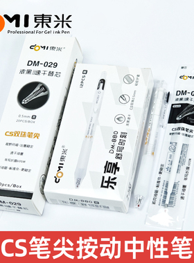 东米DM-880乐享按动中性笔刷题笔CS双珠速干0.5mm大容量黑蓝红笔