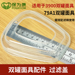 保为康3900防毒面具专用过滤盖3908防尘盖子79A1配件防毒面具可用