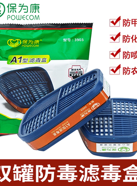 保为康3900防毒面具专用3903活性炭滤毒盒P-A-1防油漆味防尘防毒