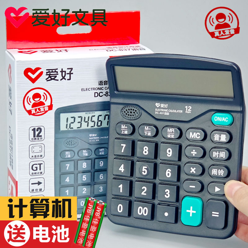 爱好DC-837语音计算器真人发音办公室用语音款小型计算机财务专用