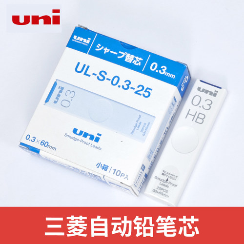 日本UNI三菱铅芯0.3UL-S防蹭脏自动铅笔芯不易断芯学生绘图替换芯