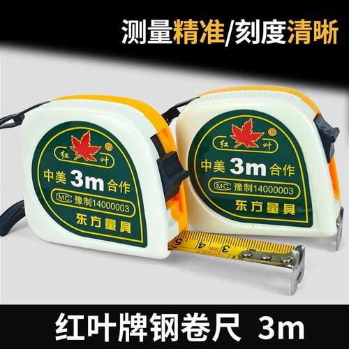 红叶3米不锈钢卷尺家用卷尺加厚加硬卷尺公英尺拉尺工程尺高精度