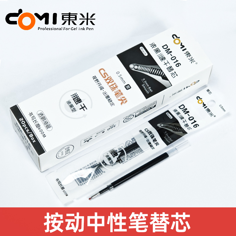 东米DM-016双珠0.5mm按动中性笔替芯浓黑速干CS笔尖按动通用笔芯