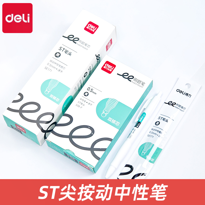 得力S08-F双珠双核心刷题笔专用ST笔尖速干按动中性笔考试小白笔