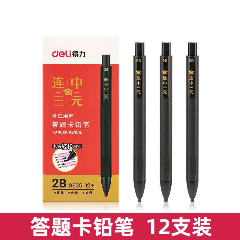 得力S835答题卡铅笔考试用笔2B自动铅笔机读卡电脑涂卡笔填涂笔